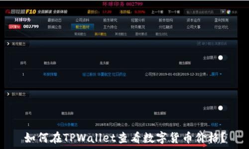   
如何在TPWallet查看数字货币价格？