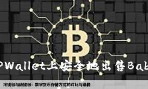  如何在TPWallet上安全地出售BabyDoge币？