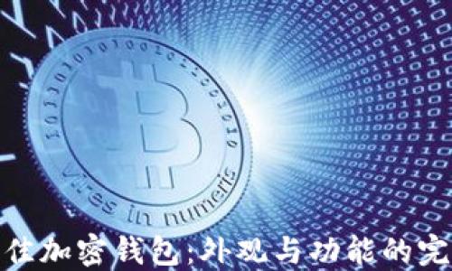 
选择最佳加密钱包：外观与功能的完美结合