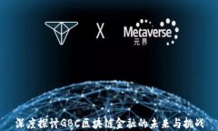 深度探讨GBC区块链金融的