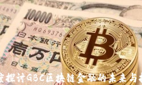 
深度探讨GBC区块链金融的未来与挑战
