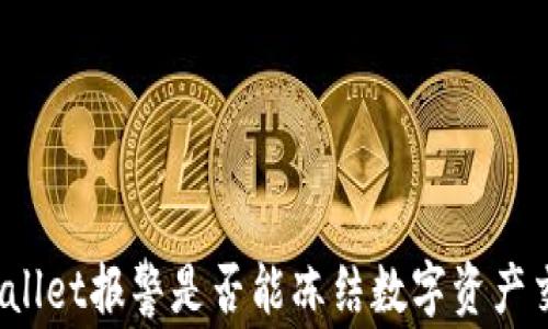 
TPWallet报警是否能冻结数字资产交易？