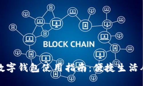 重庆市数字钱包使用指南：便捷生活从此开始