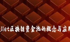 TPWallet区块链资金池的概念