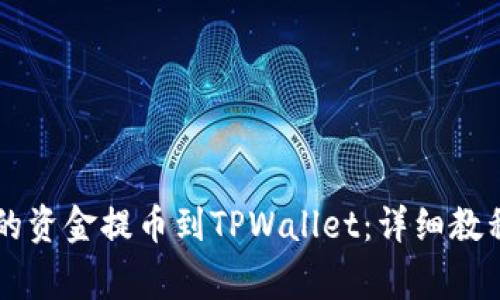 如何将OK交易所的资金提币到TPWallet：详细教程与常见问题解答