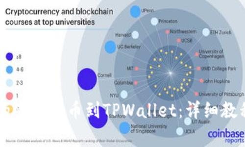 如何将OK交易所的资金提币到TPWallet：详细教程与常见问题解答
