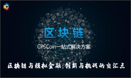 区块链与模拟金融：创新与挑战的交汇点