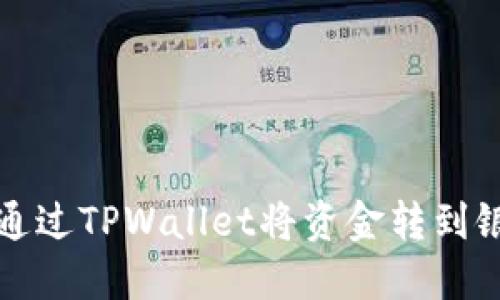 如何通过TPWallet将资金转到银行卡