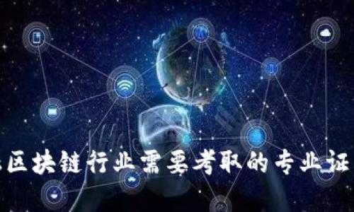 : 金融区块链行业需要考取的专业证书解读