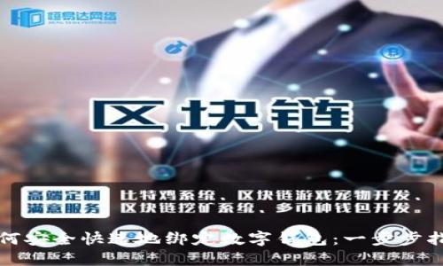 如何安全快速地绑定数字钱包：一步步指南