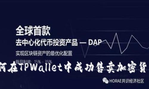 如何在TPWallet中成功售卖加密货币？