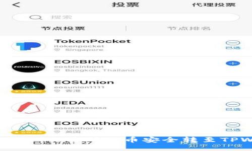  如何将ZT交易所的币安全转至TPWallet