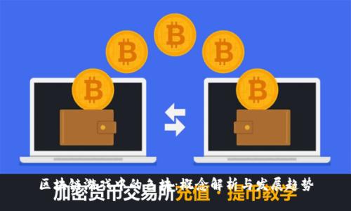 区块链游戏中的色块：概念解析与发展趋势