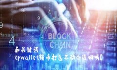 和关键词  tpwallet转币打包