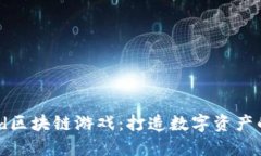 探索Mold区块链游戏：打造