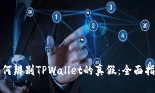 如何辨别TPWallet的真假：全面指南