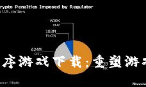  区块链小程序游戏下载：重塑游戏生态的未来