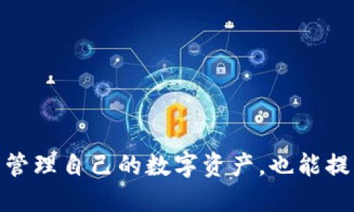   如何找到手机中的tpwallet文件夹 / 
 guanjianci tpwallet, 手机文件夹, 钱包安全 /guanjianci 

### 如何找到手机中的tpwallet文件夹

在当今移动互联网时代，数字钱包的使用日益普及，tpwallet作为一种流行的数字钱包应用，越来越多的人在日常生活中使用它来进行各种交易和管理财务。尽管这个应用程序非常方便，但许多用户在使用过程中会遇到找不到tpwallet文件夹的问题。在这篇文章中，我们将深入探讨如何在手机中找到tpwallet文件夹，以及相关的一些问题和解决方法。

#### 什么是tpwallet？

tpwallet是一款数字资产管理工具，用户可以通过它进行加密货币交易、资产存储、获取实时价格信息等功能。用户在使用tpwallet时，应用程序会在手机的内部存储中创建相应的文件夹，用于存储用户的交易记录、钱包地址、私钥等重要信息。

#### 为什么需要找到tpwallet文件夹？

在使用tpwallet的过程中，用户可能需要备份自己的钱包、查看交易记录，或是解决应用程序的某些问题。找到tpwallet文件夹对于确保数字资产的安全以及进行必要的维护非常重要。此外，一些用户需要在特定情况下导入或导出文件，这也需要访问tpwallet文件夹。

### 如何找到tpwallet文件夹？

#### 方法一：使用文件管理器

首先，你可以通过手机自带的文件管理器或第三方文件管理器找到tpwallet文件夹。以下是具体步骤：

1. **打开文件管理器**：无论是自带的文件管理器还是第三方的，如ES文件浏览器，都可以使用。
   
2. **导航到内部存储**：在文件管理器中，找寻“内部存储”或“内部存储设备”选项。

3. **查找tpwallet文件夹**：在内部存储中，滚动查找名为“tpwallet”的文件夹。该文件夹通常包含了如交易记录、备份文件等重要内容。

#### 方法二：通过搜索功能

如果你的文件管理器支持搜索功能，那么找到tpwallet文件夹会变得更简单：

1. **打开文件管理器**：启动你的文件管理器。
   
2. **使用搜索框**：在文件管理器的搜索框中输入“tpwallet”。

3. **查看搜索结果**：系统会返回与tpwallet相关的所有文件夹和文件。你可以直接点击进入tpwallet文件夹查看其中内容。

#### 方法三：手机设置

有时候，tpwallet文件夹可能被隐藏。在这种情况下，你可以尝试通过手机的设置来查看隐藏文件：

1. **打开设置**：进入手机的设置界面。

2. **查找存储设置**：在设置中找到“存储”或“存储管理”。

3. **查看隐藏文件**：如果你看到隐藏文件的选项，确保它已开启。然后，你可以再次使用文件管理器查找tpwallet文件夹。

#### 方法四：使用ADB命令（适合技术用户）

如果你非常熟悉计算机操作，可以通过USB连接你的手机并使用ADB命令来查看tpwallet文件夹：

1. **连接手机到电脑**：通过USB数据线将手机连接到计算机。

2. **打开命令提示符或终端**：在你的电脑上打开命令提示符（Windows）或终端（Mac/Linux）。

3. **输入ADB命令**：输入以下命令，查看文件夹列表：
   ```
   adb shell ls /sdcard/
   ```
   这条命令将列出你手机内部存储中的所有文件夹，看看“tpwallet”是否在其中。

### 可能相关的问题

#### 问题一：如果找不到tpwallet文件夹，该怎么办？

如果你在手机的文件管理器中无法找到tpwallet文件夹，可能的原因包括应用程序未正确安装、文件夹被删除或移动，或者文件夹被隐藏。你可以尝试以下步骤：

1. **重新安装tpwallet**：先备份好任何重要的数据，然后卸载tpwallet再重新安装。这可能会重新生成tpwallet文件夹。
  
2. **检查隐藏文件设置**：如前所述，确认文件管理器的隐藏文件显示选项是开启的。

3. **恢复出厂设置**：如果以上方法都无效，最后的手段是考虑恢复出厂设置。但在执行此操作之前，请务必备份所有重要数据。

#### 问题二：tpwallet中的文件是否安全？

tpwallet作为一种数字钱包，其安全性是用户最为关心的问题之一。该应用程序通常会采用多重加密和安全措施来保护用户的隐私和数据。不过，用户也需注意以下几点来保护自己的钱包安全：

1. **保持应用更新**：始终确保使用最新版本的tpwallet，以享受最新的安全补丁和功能。

2. **定期备份**：定期备份你的钱包文件，确保在发生问题时可以恢复数据。

3. **使用强密码**：确保你的账户使用强密码，并开启双重认证，增强安全性。

4. **警惕钓鱼和恶意链接**：对于任何不明链接和邮件保持警惕，避免进入假冒的tpwallet或其他网站。

#### 问题三：tpwallet如何导入和导出数据？

导入和导出数据是许多数字钱包用户常常需要进行的操作。在tpwallet中，用户可以通过以下步骤导入和导出数据：

1. **导出数据**：
   - 在tpwallet应用中找到“设置”或“备份”选项。
   - 选择“导出钱包”或“备份数据”。
   - 按照提示选择保存位置，通常可以选择保存在tpwallet文件夹内或其他地方。

2. **导入数据**：
   - 阁下在tpwallet应用中找到“导入钱包”选项。
   - 选择相应的文件进行导入，并按照屏幕提示完成操作。

确保在导入和导出时使用可靠的存储介质，并定期备份，以免出现意外丢失的数据。

#### 问题四：tpwallet出现问题时该如何处理？

如果在使用tpwallet时遇到问题，可以尝试以下操作：

1. **重启应用**：有时候，简单的重启可以解决许多临时的问题。

2. **查看FAQ或帮助中心**：tpwallet通常会在其官方网站或应用内提供常见问题解答。

3. **联系客服**：如果问题无法解决，可以联系tpwallet的客服支持，提供详细的信息，让他们帮助您解决问题。

4. **重新安装应用**：如前所述，卸载再重新安装tpwallet应用可能会解决某些问题，但在此之前请确保备份好任何重要的数据。

#### 问题五：如何确保使用tpwallet时的隐私保护？

使用数字钱包时，保护个人隐私非常关键。以下是一些保护隐私的建议：

1. **避免公开金融信息**：切勿在社交媒体或不安全的平台上分享你的钱包地址、私钥等敏感信息。

2. **使用匿名交易**：如果可能，选择匿名或不易追踪的交易方式，尽量降低交易的可追溯性。

3. **审查应用权限**：在安装tpwallet时，检查其所请求的权限，避免过多不必要的权限申请。

4. **使用虚拟专用网络（VPN）**：在不安全的网络连接上使用VPN来进一步保护你的数据和隐私。

### 结论

通过以上的介绍，相信你对如何找到手机中的tpwallet文件夹有了清晰的认识，同时也了解到一些相关的问题及其解决方法。作为用户，了解这些信息不仅有助于管理自己的数字资产，也能提高在使用过程中的安全性和便捷性。希望这篇文章对你有所帮助，祝你使用tpwallet顺利！