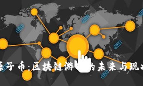 原子币：区块链游戏的未来与现状