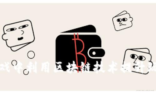 如何在大财神游戏中利用区块链技术提升玩家体验与信任度