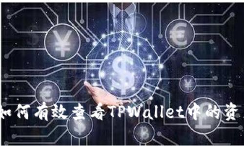 : 如何有效查看TPWallet中的资产？