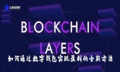 如何通过数字钱包实现盈