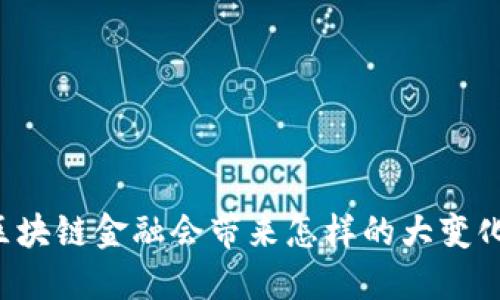 区块链金融会带来怎样的大变化？