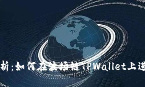 全面解析：如何在波场链TPWallet上进行交易