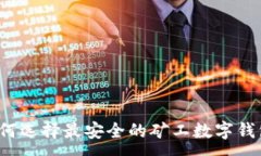 :如何选择最安全的矿工数