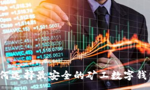 :
如何选择最安全的矿工数字钱包？