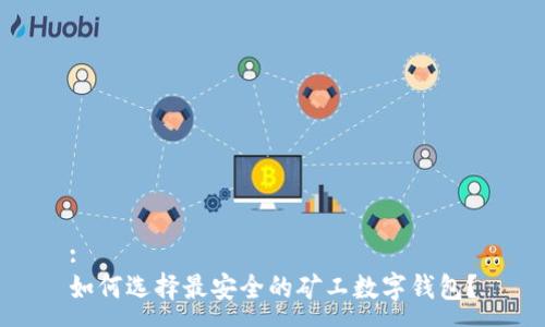 :
如何选择最安全的矿工数字钱包？