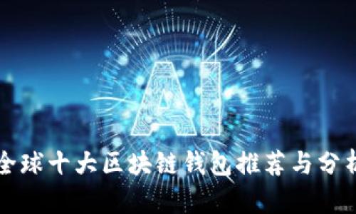 全球十大区块链钱包推荐与分析