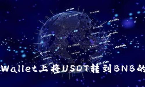 如何在TPWallet上将USDT转到BNB的详细指南