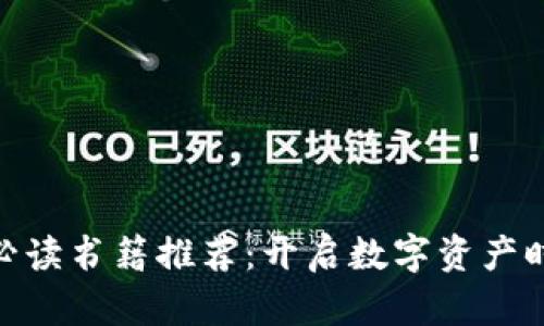 : 区块链金融必读书籍推荐：开启数字资产时代的阅读之旅