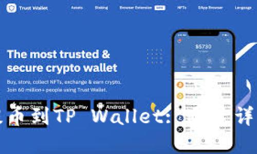 题目： 币安提币到TP Wallet: 通道详解与操作指南