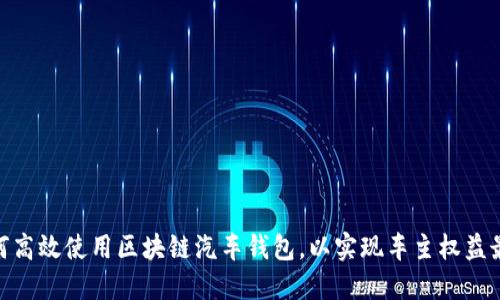 : 如何高效使用区块链汽车钱包，以实现车主权益最大化