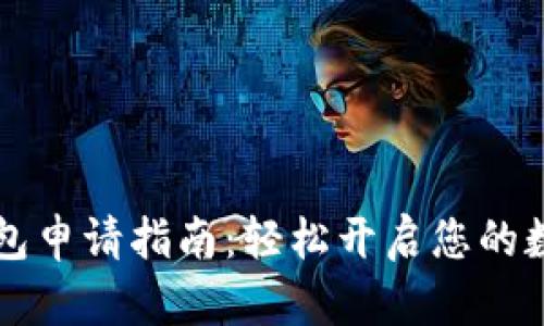 工行数字钱包申请指南：轻松开启您的数字支付生活