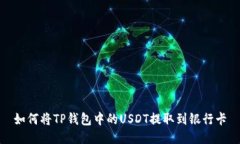 如何将TP钱包中的USDT提取