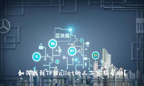 如何找到TPWallet的人工客服帮助？