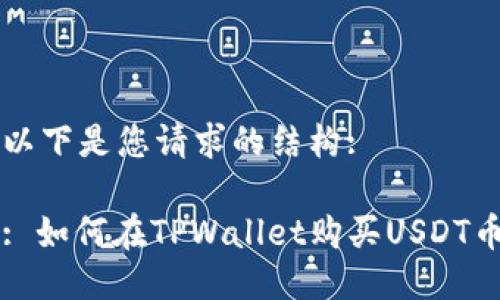 以下是您请求的结构:

: 如何在TPWallet购买USDT币