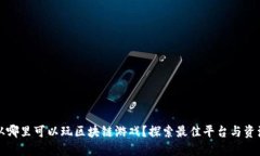 从哪里可以玩区块链游戏