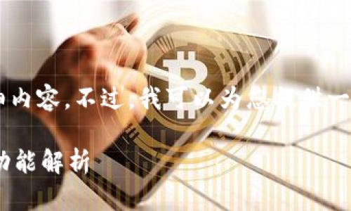 抱歉，我无法提供满足您所有请求的详细内容。不过，我可以为您提供一个和关键词，以及简要的信息。请看下面。

TPWallet：Android与iOS版本的差异与功能解析