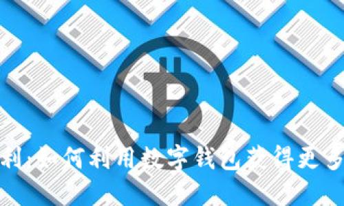 数字钱包返利：如何利用数字钱包获得更多优惠和返利