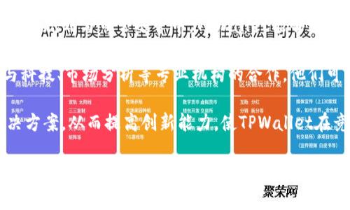   深入了解TPWallet董事会：功能与运作机制 / 
 guanjianci TPWallet, 董事会, 区块链 /guanjianci 

TPWallet简介
TPWallet是一款基于区块链技术的数字资产钱包，旨在为用户提供一个安全、便捷的数字资产管理平台。TPWallet不仅支持多种数字货币的存储、交易和管理，还具备去中心化的特点，确保用户的资产安全和私密。在数字货币日益受到关注的今天，TPWallet的需求也日渐增加。

董事会的定义与重要性
在TPWallet的运作中，董事会扮演着重要的角色。董事会是由多位成员组成的管理机构，负责编制和监督组织的战略方针与日常运作。董事会成员通常由具有丰富经验和技能的专业人士组成，他们在区块链行业及金融领域都有一定的影响力。

董事会的存在为TPWallet提供了方向和战略支持，他们有责任做出关键的决策，以支持公司的长期发展与市场定位。在一个快速变化的行业中，董事会的决策不仅关乎公司的短期利润，还会影响到公司的品牌声誉、用户信任度以及未来发展潜力。

TPWallet董事会的功能
TPWallet董事会的主要功能可以总结为以下几点：
ul
    listrong战略规划：/strong董事会负责制定公司的长期战略目标，确保TPWallet在竞争激烈的市场中站稳脚跟。/li
    listrong监管合规：/strong董事会确保TPWallet的运营符合相关法律法规，保护用户权益，降低运营风险。/li
    listrong资源配置：/strong他们在资源配置上提供指导和支持，确保资金与资源合理利用以实现效益最大化。/li
    listrong风险管理：/strong评估和监控业务中的潜在风险，制定应对策略以降低风险影响。/li
    listrong业绩评估：/strong分析公司的运营表现，及时调整战略以促进更好的业绩。/li
/ul

董事会的组成及成员
TPWallet的董事会通常由公司创始人、高管、行业专家及外部顾问组成。他们在各自领域拥有丰富的知识与经验，能够为董事会提供多元化的视角和意见。每个成员都肩负着特定的职责，以确保整体决策的有效性。

具体而言，董事会的成员可能包括：
ul
    listrong首席执行官（CEO）：/strong负责公司的日常运营和执行董事会的战略决策。/li
    listrong首席技术官（CTO）：/strong专注于技术发展，确保产品的竞争力。/li
    listrong首席财务官（CFO）：/strong负责财务管理，确保公司的资金流动和盈亏平衡。/li
    listrong法律顾问： /strong确保公司各项决策和操作符合法律要求，降低法律风险。/li
    listrong行业专家： /strong提供竞争情报与市场趋势分析，支持董事会做出明智决策。/li
/ul

董事会的运作机制
TPWallet董事会的日常运营通常包括定期会议、战略讨论、决策投票等。董事会根据需要召开不同频率的会议，进行决策支持，并监督各项工作的实施。

通常，董事会的会议将侧重于以下几个方面：
ul
    listrong市场分析：/strong评估当前市场形势，分析竞争对手的行为，确定市场机会和挑战。/li
    listrong产品开发：/strong讨论新产品的上市计划和现有产品的改进建议。/li
    listrong财务状况：/strong审查公司的财务报表，讨论投资和融资策略。/li
    listrong业务拓展：/strong探讨合作伙伴关系、扩展市场机会以及进入新市场的策略。/li
/ul

通过这些会议与活动，董事会不断修正和调整公司的运营策略，以应对外部环境及市场变化，保障TPWallet的持续发展。

董事会对于TPWallet发展的影响
董事会作为TPWallet运营的管理核心，其决策和动作对公司发展起着至关重要的作用。例如，在市场竞争日益加剧、技术更新换代加速的背景下，董事会需要敏锐地把握市场趋势，快速做出响应。这不仅关乎公司的生存，还关乎用户的信任度和品牌形象。

董事会的影响还体现在： 
ul
    listrong推动创新：/strong通过前瞻性的决策与战略，推动新技术的开发与应用，提升产品竞争力。/li
    listrong增加透明度：/strong良好的治理结构和透明的决策过程能够赢得用户的信任，提高用户的忠诚度。/li
    listrong提升效率：/strong合理的资源配置和有效的风险管理能够提升公司运营效率，降低成本，提高收益。/li
/ul

可能相关的问题

1. TPWallet如何确保董事会的透明度和问责制？
透明度和问责制是公司治理的核心要素，尤其是在区块链等高科技行业背景下，用户及投资者对公司治理的期望普遍较高。TPWallet高度重视董事会的透明度，通过定期的财务报告、股东大会及媒体发布会，及时向外界披露公司的运营状况与决策进展。

此外，TPWallet设立了专门的审计委员会，该委员会独立于董事会，负责定期审查财务报告及董事会的决策过程，确保决策的合法性和合规性。审计委员会的成员通常由外部专家组成，通过独立的第三方审计与评估，增强公司的内部控制与财务透明度，以减少潜在的风险和腐败行为。

问责制方面，董事会坚信每位成员都应对自己所作出的决定负责。公司规定董事会成员必须遵循行为准则，若出现失职或违纪的现象，董事会可对相关成员进行制裁，确保治理机构的健全性。

2. 如何评价TPWallet董事会的决策效率？
在快速发展的数字货币行业内，决策的效率对企业的竞争力至关重要。TPWallet董事会通常依赖高效的会议机制和科学的数据分析工具，确保决策过程的及时性与精准性。通过数据驱动的决策机制，董事会能够更快速地解决问题，与此同时，确保在关键的时刻做出明智的选择。

在决策过程中，TPWallet董事会玩家会考虑各方面的数据分析，包括市场趋势、用户反馈、技术发展、宏观经济环境等。将各种信息进行综合分析后，董事会能够在充分了解情况的基础上作出快速而合理的决策。

此外，董事会为了提高决策效率，常常借助专业的咨询机构及行业专家，确保自己的决策既具前瞻性又合实用性。这种多元化的决策方式可以有效降低风险，并提高决策的成功率与效率。

3. TPWallet的董事会成员如何选任与评价？
TPWallet董事会成员的选任遵循严格的标准与程序。通常，董事会成员会通过推荐、选举或由大股东直接任命等方式产生。在选任时，TPWallet会注重候选人的专业背景和行业经验，确保董事会成员具备足够的能力来指导公司运营。

在任期内，TPWallet会对董事会成员的表现进行定期评估，评估内容包括成员的参与程度、决策结果、绩效表现等。同时，股东和投资者也会对董事会成员的表现进行监督与反馈。这样可保证董事会的专业性与独立性，提升公司的治理水平。

若成员的表现不符合预期或存在失职行为，董事会会进行替换，确保相关职务由能力匹配者担任。选任程序的公正与透明，能够帮助TPWallet构筑一个高效和专注的管理团队。

4. TPWallet董事会在危机管理中扮演了什么样的角色？
在危机情况下，董事会的决策能力与应变能力将直接影响到公司的存亡。TPWallet董事会在危机管理中承担着重要的责任，他们需要及时发现潜在的危机，并制定应变方案。无论是技术故障、市场变化还是法律问题，董事会都应快速反应，保护用户与公司的利益。

一般来说，TPWallet在发生危机时，会及时召开紧急会议，评估事态，并决定应对措施。一方面，董事会会结合现有的数据分析，明确危机影响的范围及程度；另一方面，董事会需与法律顾问沟通，确保采取的措施是合规的。应对方案的可行性与有效性将是董事会决策的核心。

在危机管理过程中，董事会还需重视沟通与透明。通过及时向用户和投资者传达应对措施，董事会可以有效降低市场的不安情绪，保障TPWallet的稳定运营。在后危机阶段，董事会会在总结经验教训的基础上，修正管理程序，应急响应机制，提高未来危机应对的能力。

5. TPWallet如何利用董事会的专业知识提升公司的核心竞争力？
TPWallet充分利用董事会成员的专业知识与行业优势，推动公司的核心竞争力提升。通过让各领域的专家参与到公司的战略规划与日常运营中，TPWallet能够通过专业决策，带来更加科学的管理与应对策略。

例如，TPWallet的行业专家可以为公司提供最新的行业趋势与信息，指导公司在技术开发、市场营销等方面的决策。通过与科技、市场分析等专业机构的合作，他们可以帮助TPWallet更好地把握市场脉络，产品与服务。

此外，董事会的多元化构造也增强了TPWallet应对变化的能力。多位专家的意见与见解往往可以激发出更多的想法与解决方案，从而提高创新能力，使TPWallet在竞争激烈的市场中立于不败之地。总而言之，TPWallet董事会不仅仅是公司管理者，还是公司未来发展的引导者与支持者。

以上内容围绕“TPWallet里的董事会是什么”主题展开，详细探讨了董事会的功能、运作与影响以及可能相关的问题，相信能为用户提供有价值的参考与理解。
