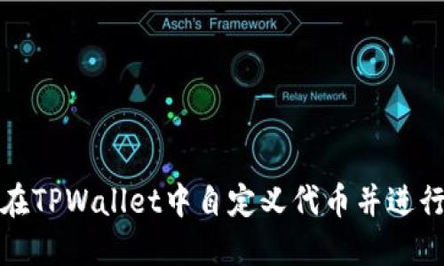 如何在TPWallet中自定义代币并进行管理