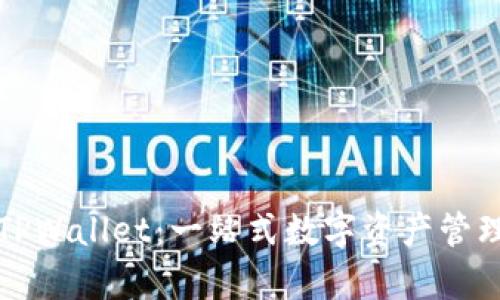 红杉众筹TPWallet：一站式数字资产管理解决方案