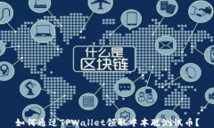 如何通过TPWallet领取中本聪