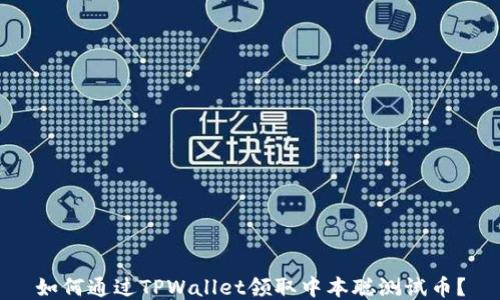 
如何通过TPWallet领取中本聪测试币？