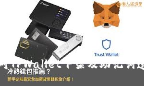 如何应对TPWallet下架及助记词遗忘问题