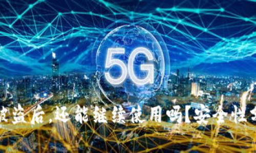 tpwallet被盗后，还能继续使用吗？安全性分析与建议